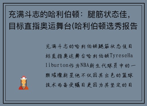 充满斗志的哈利伯顿：腿筋状态佳，目标直指奥运舞台(哈利伯顿选秀报告)