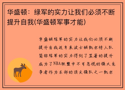 华盛顿：绿军的实力让我们必须不断提升自我(华盛顿军事才能)