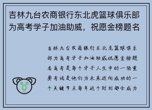 吉林九台农商银行东北虎篮球俱乐部为高考学子加油助威，祝愿金榜题名！