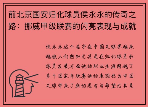 前北京国安归化球员侯永永的传奇之路：挪威甲级联赛的闪亮表现与成就