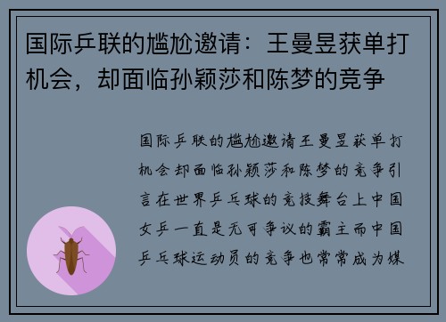 国际乒联的尴尬邀请：王曼昱获单打机会，却面临孙颖莎和陈梦的竞争