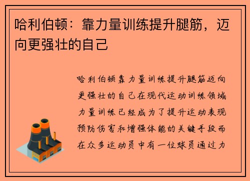 哈利伯顿：靠力量训练提升腿筋，迈向更强壮的自己