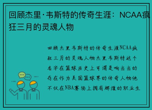 回顾杰里·韦斯特的传奇生涯：NCAA疯狂三月的灵魂人物