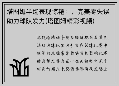 塔图姆半场表现惊艳：，完美零失误助力球队发力(塔图姆精彩视频)