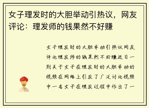 女子理发时的大胆举动引热议，网友评论：理发师的钱果然不好赚