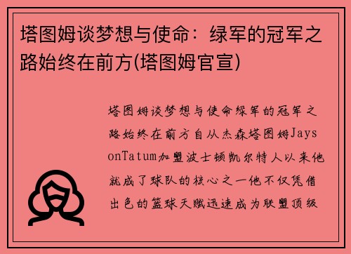 塔图姆谈梦想与使命：绿军的冠军之路始终在前方(塔图姆官宣)