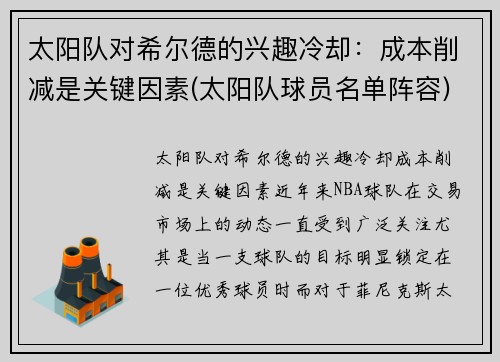 太阳队对希尔德的兴趣冷却：成本削减是关键因素(太阳队球员名单阵容)