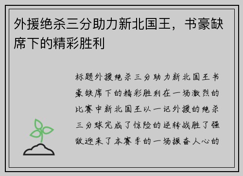 外援绝杀三分助力新北国王，书豪缺席下的精彩胜利