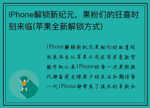 iPhone解锁新纪元，果粉们的狂喜时刻来临(苹果全新解锁方式)