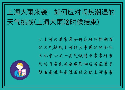 上海大雨来袭：如何应对闷热潮湿的天气挑战(上海大雨啥时候结束)