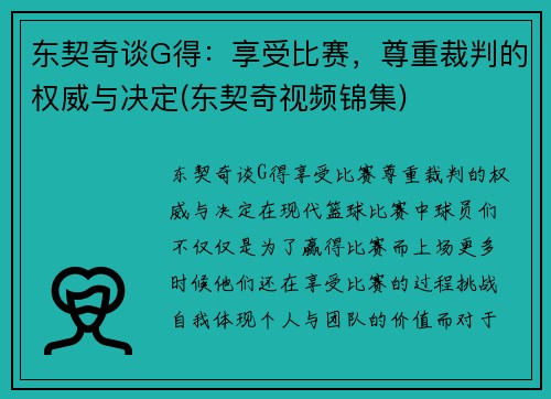 东契奇谈G得：享受比赛，尊重裁判的权威与决定(东契奇视频锦集)