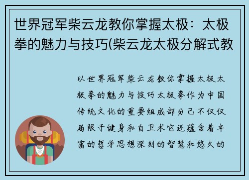 世界冠军柴云龙教你掌握太极：太极拳的魅力与技巧(柴云龙太极分解式教学)