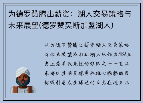 为德罗赞腾出薪资：湖人交易策略与未来展望(德罗赞买断加盟湖人)