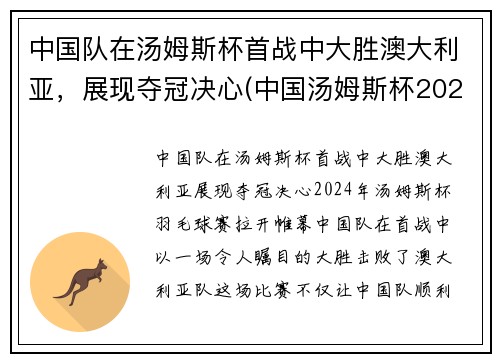 中国队在汤姆斯杯首战中大胜澳大利亚，展现夺冠决心(中国汤姆斯杯2021)