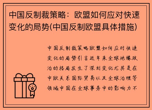 中国反制裁策略：欧盟如何应对快速变化的局势(中国反制欧盟具体措施)