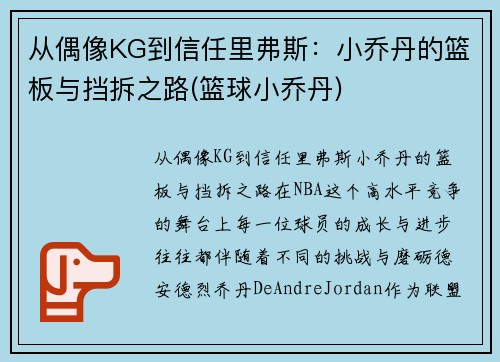 从偶像KG到信任里弗斯：小乔丹的篮板与挡拆之路(篮球小乔丹)