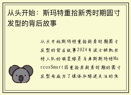 从头开始：斯玛特重拾新秀时期圆寸发型的背后故事