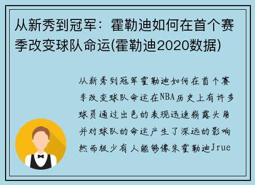 从新秀到冠军：霍勒迪如何在首个赛季改变球队命运(霍勒迪2020数据)