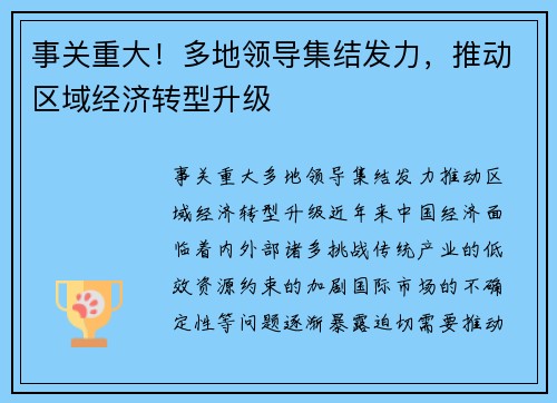 事关重大！多地领导集结发力，推动区域经济转型升级