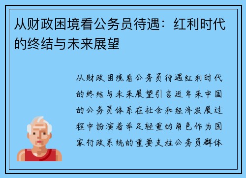 从财政困境看公务员待遇：红利时代的终结与未来展望