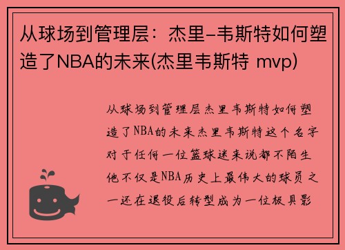 从球场到管理层：杰里-韦斯特如何塑造了NBA的未来(杰里韦斯特 mvp)