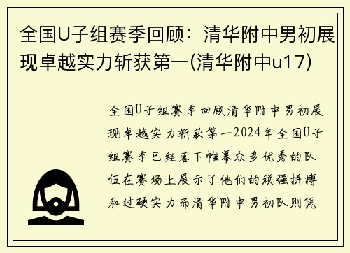 全国U子组赛季回顾：清华附中男初展现卓越实力斩获第一(清华附中u17)