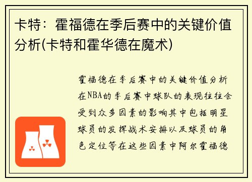 卡特：霍福德在季后赛中的关键价值分析(卡特和霍华德在魔术)