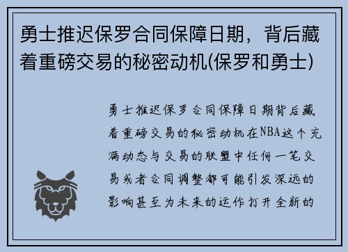 勇士推迟保罗合同保障日期，背后藏着重磅交易的秘密动机(保罗和勇士)