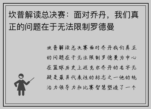 坎普解读总决赛：面对乔丹，我们真正的问题在于无法限制罗德曼