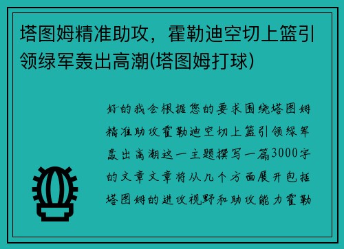 塔图姆精准助攻，霍勒迪空切上篮引领绿军轰出高潮(塔图姆打球)