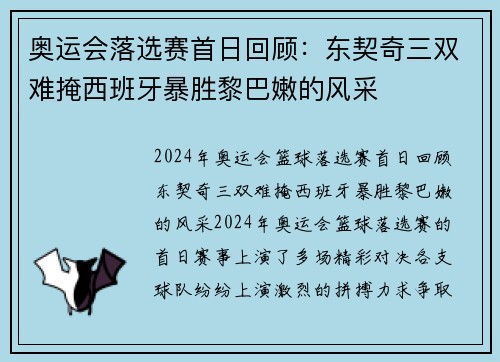 奥运会落选赛首日回顾：东契奇三双难掩西班牙暴胜黎巴嫩的风采