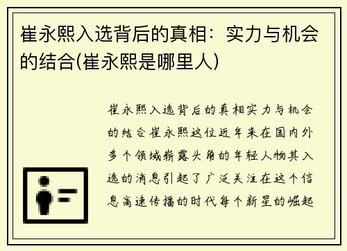 崔永熙入选背后的真相：实力与机会的结合(崔永熙是哪里人)