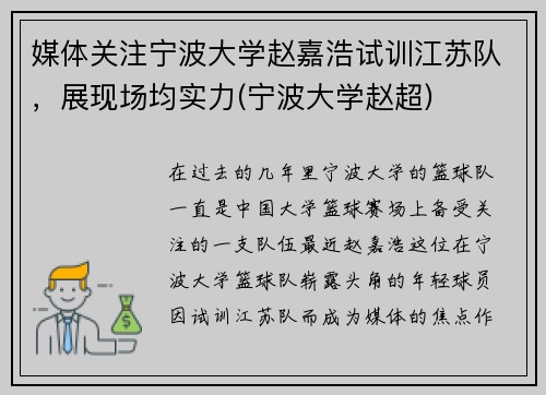 媒体关注宁波大学赵嘉浩试训江苏队，展现场均实力(宁波大学赵超)