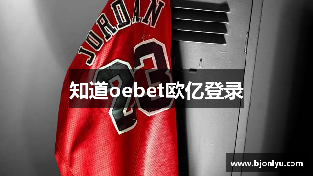 知道oebet欧亿登录